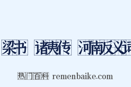 梁书·诸夷传·河南反义词是什么意思的图片